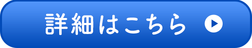 詳細はこちら